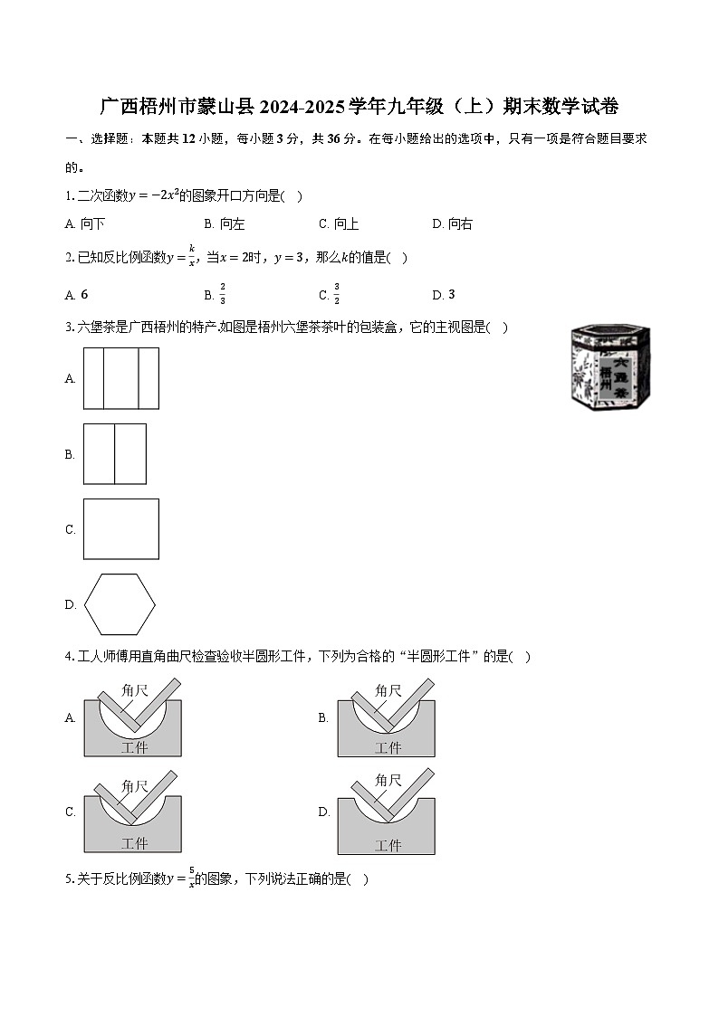广西梧州市蒙山县2024-2025学年九年级（上）期末数学试卷【含答案】第1页