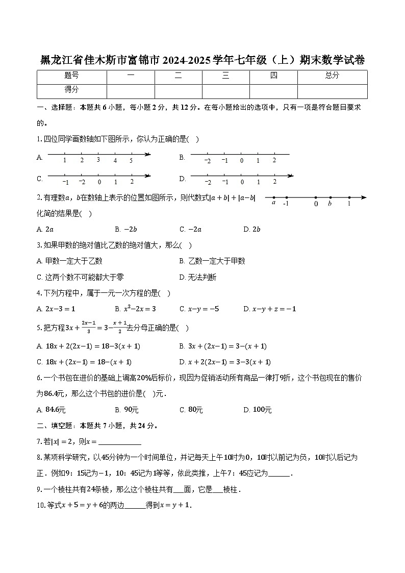 黑龙江省佳木斯市富锦市2024-2025学年七年级（上）期末数学试卷-【含答案】第1页