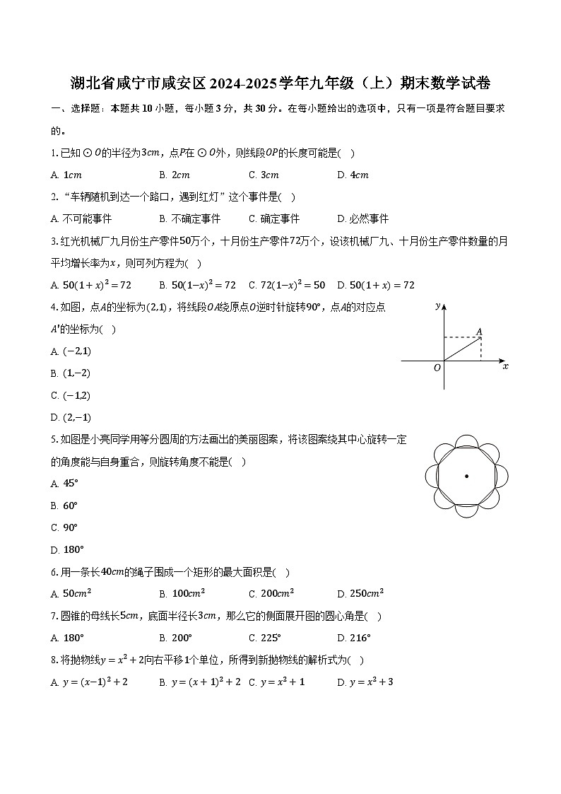 湖北省咸宁市咸安区2024-2025学年九年级（上）期末数学试卷【含答案】第1页