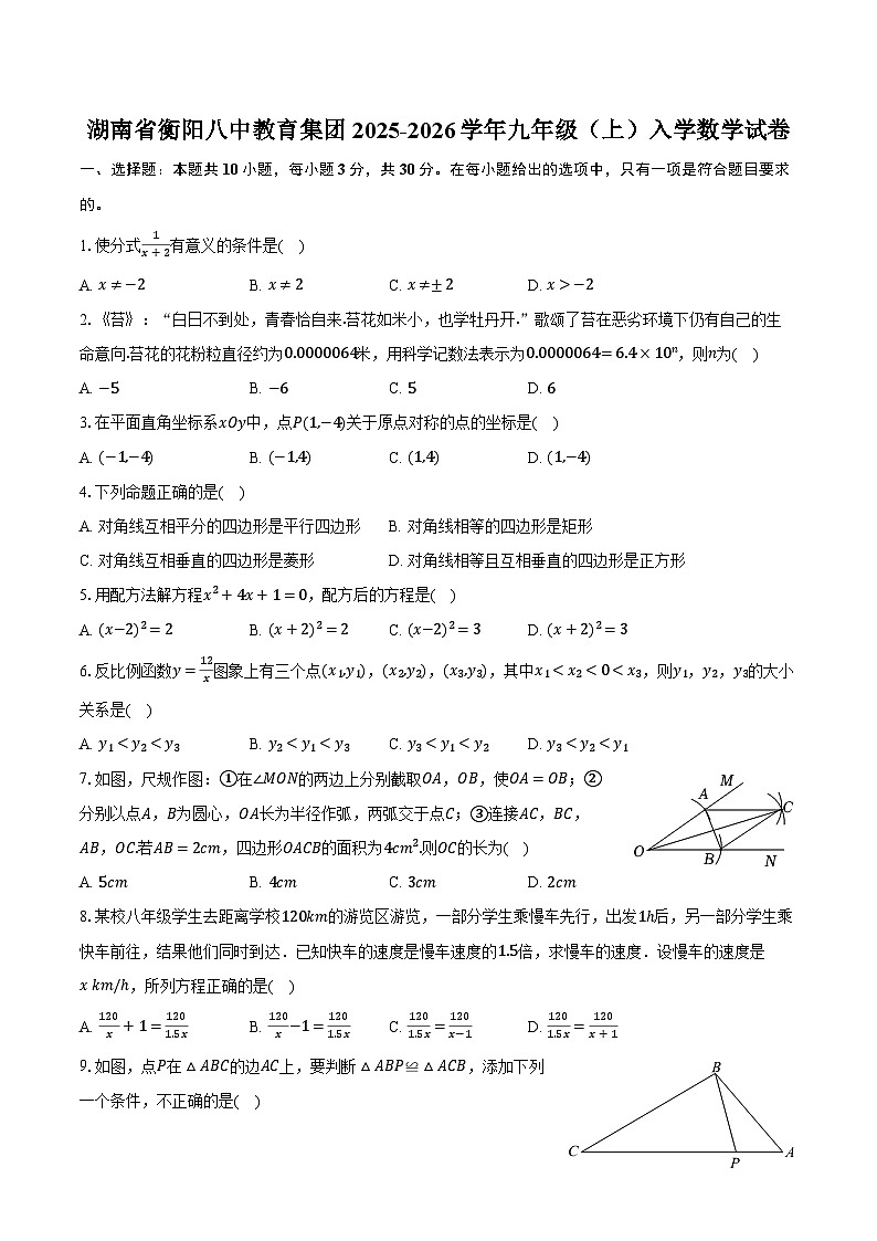 湖南省衡阳八中教育集团2025-2026学年九年级（上）入学数学试卷【含答案】第1页
