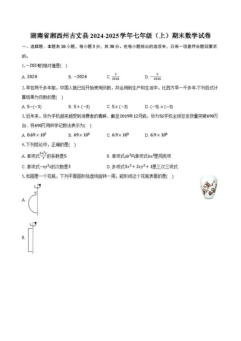湖南省湘西州古丈县2024-2025学年七年级（上）期末数学试卷【含答案】第1页