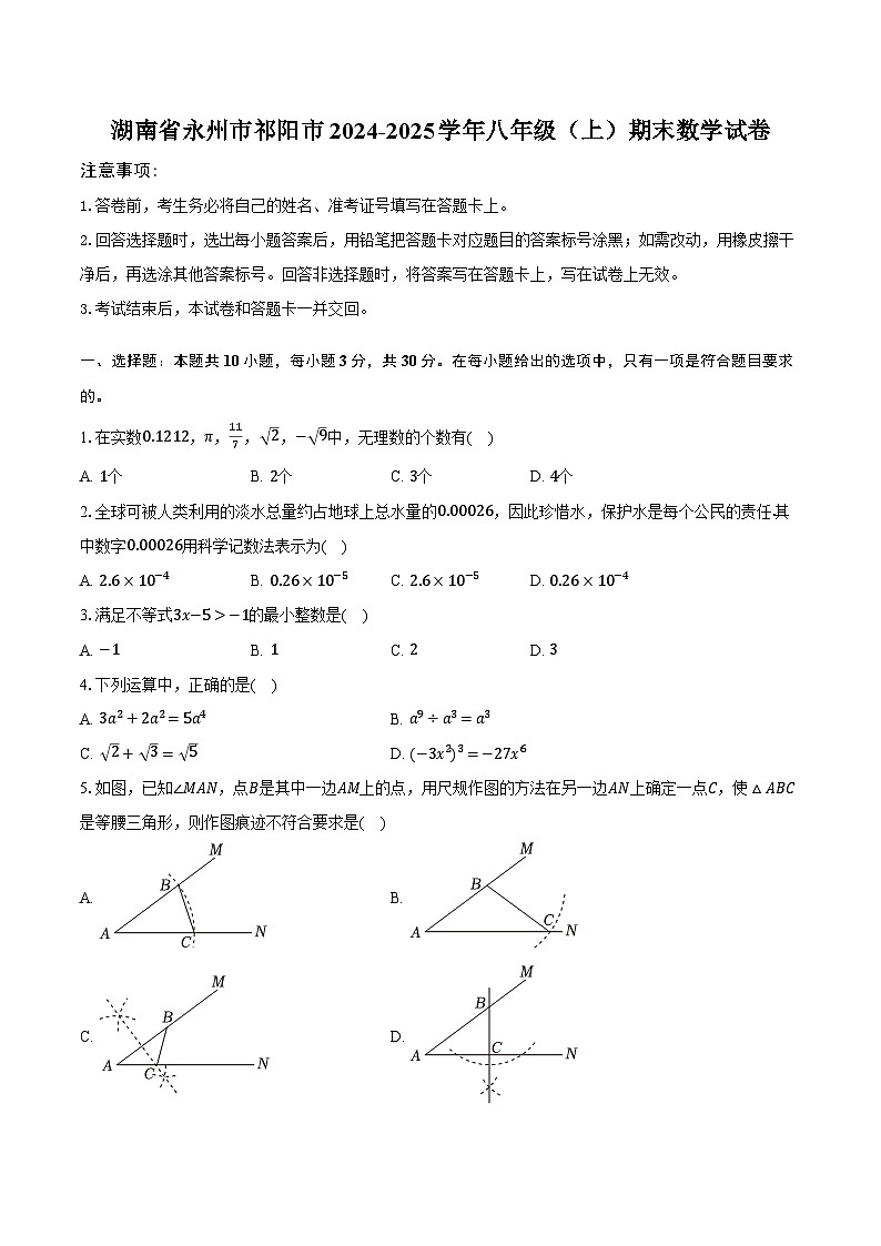 湖南省永州市祁阳市2024-2025学年八年级（上）期末数学试卷【含答案】第1页