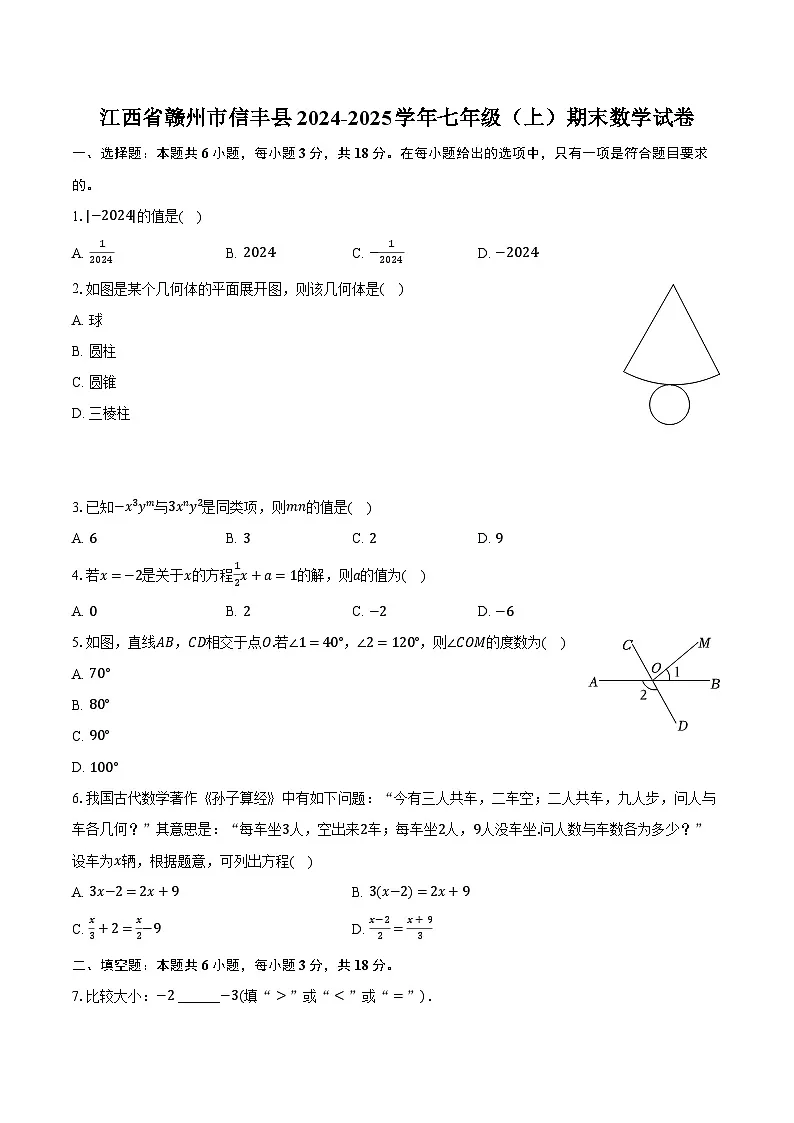 江西省赣州市信丰县2024-2025学年七年级（上）期末数学试卷【含答案】第1页