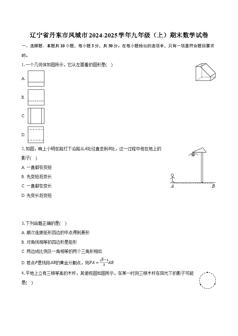 辽宁省丹东市凤城市2024-2025学年九年级（上）期末数学试卷【含答案】第1页