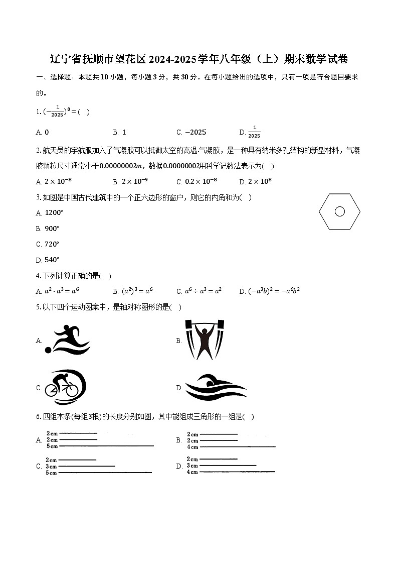 辽宁省抚顺市望花区2024-2025学年八年级（上）期末数学试卷【含答案】第1页