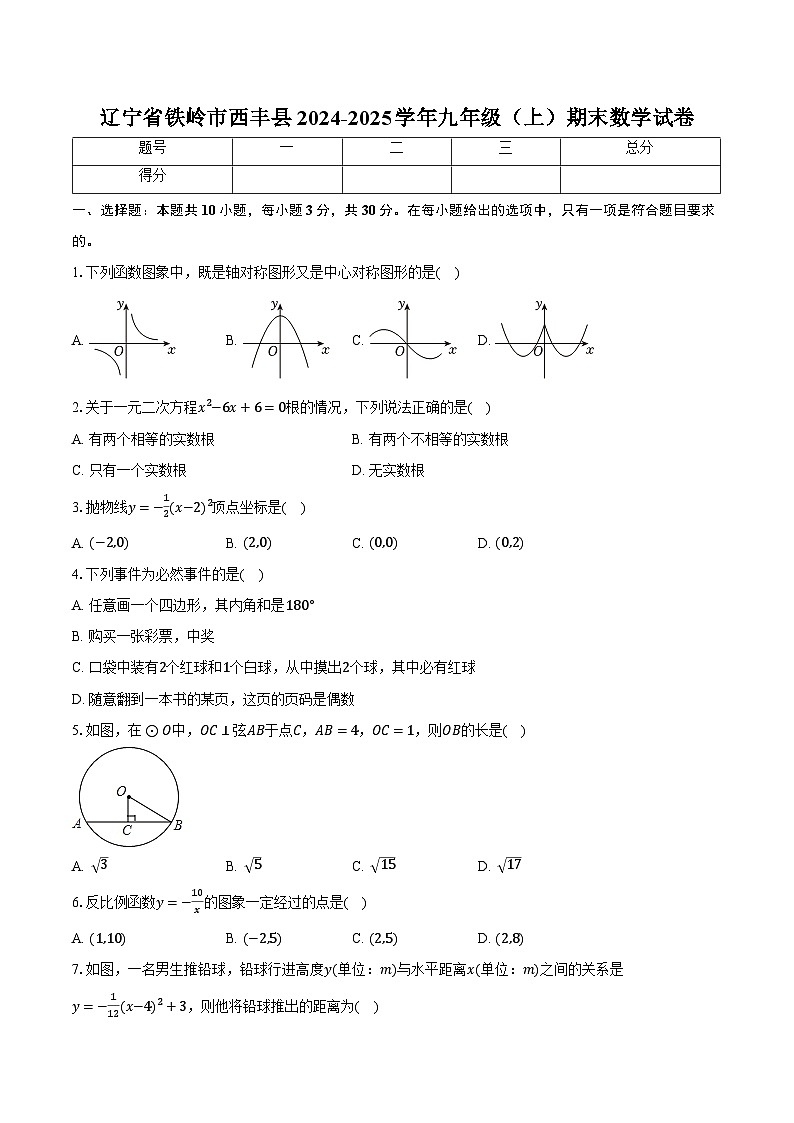 辽宁省铁岭市西丰县2024-2025学年九年级（上）期末数学试卷【含答案】第1页