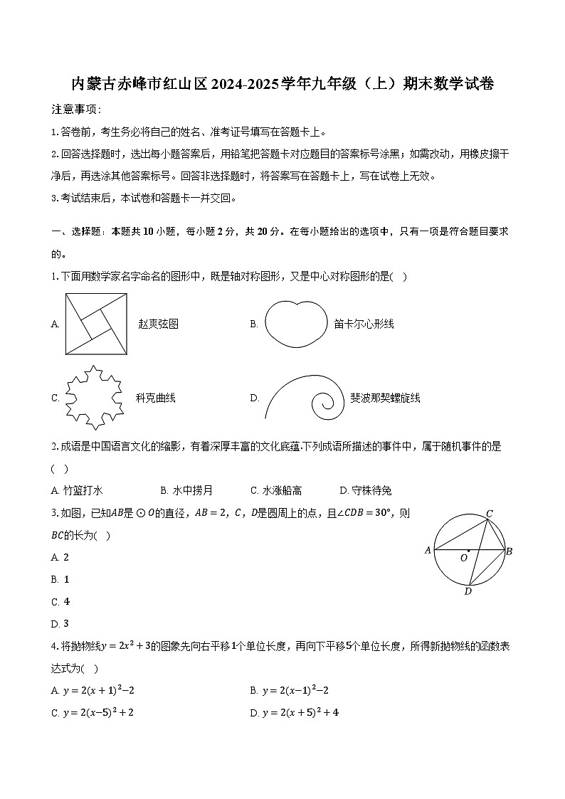 内蒙古赤峰市红山区2024-2025学年九年级（上）期末数学试卷【含答案】第1页