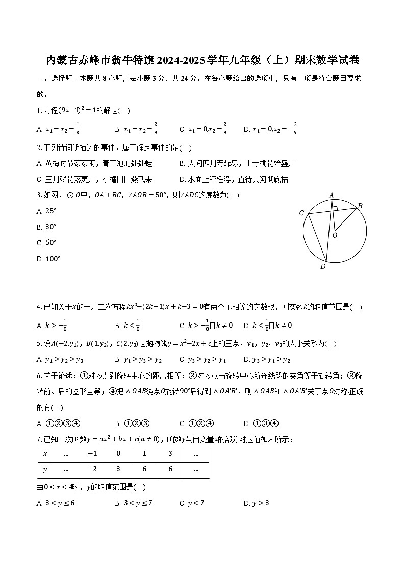 内蒙古赤峰市翁牛特旗2024-2025学年九年级（上）期末数学试卷【含答案】第1页
