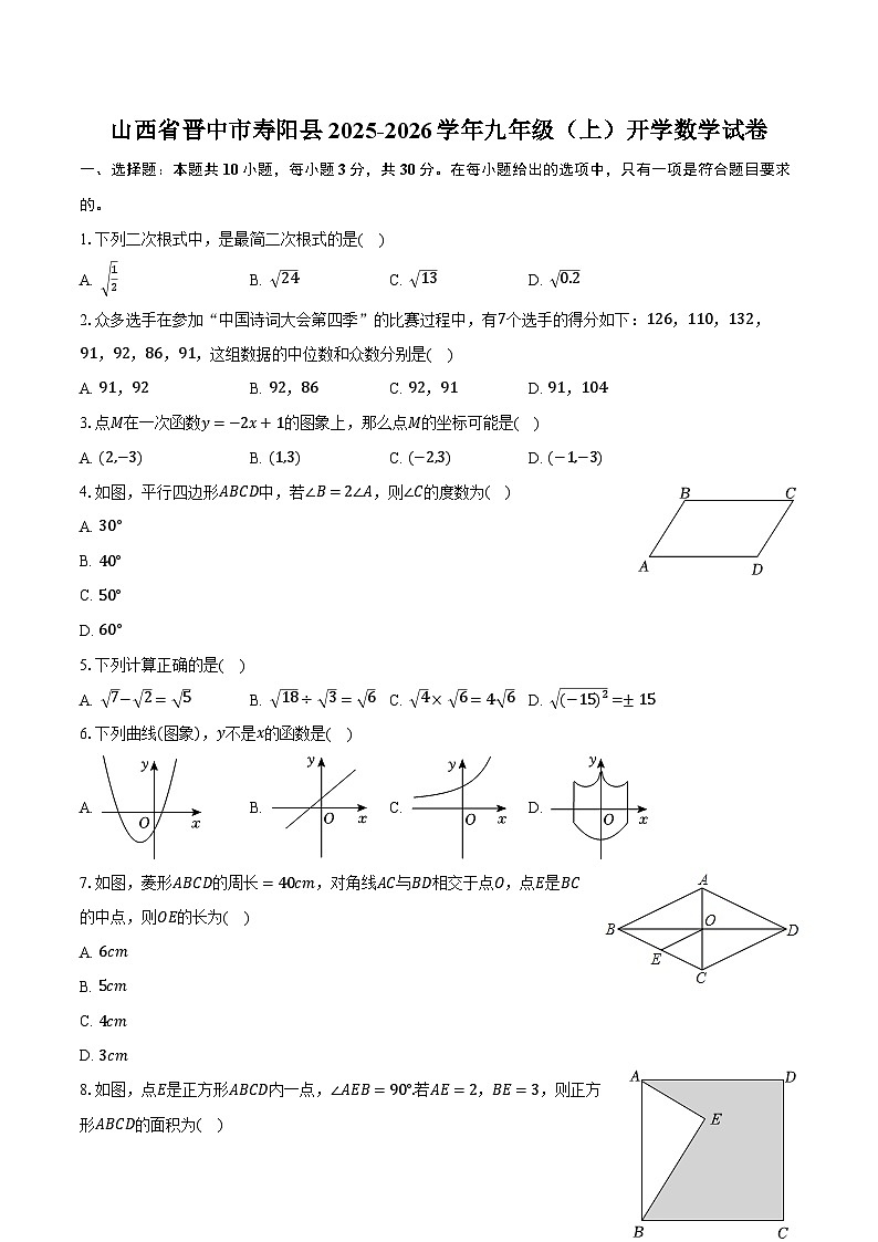 山西省晋中市寿阳县2025-2026学年九年级（上）开学数学试卷【含答案】第1页
