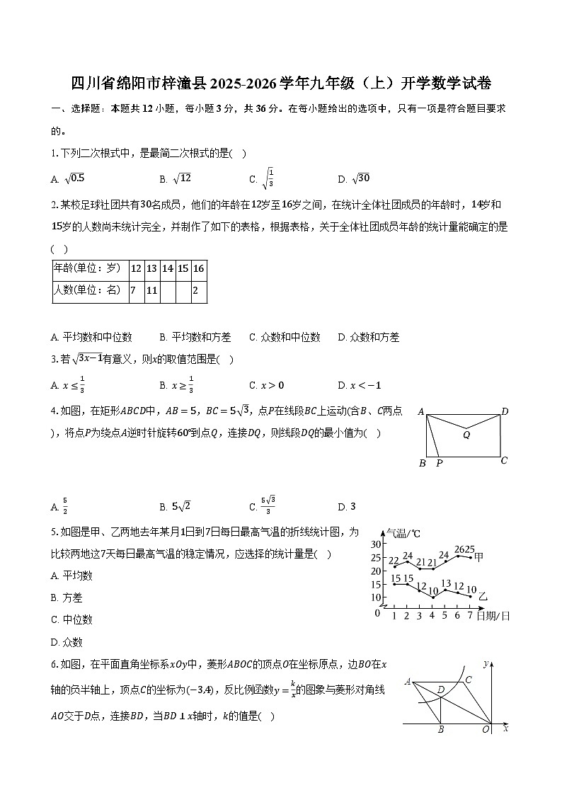 四川省绵阳市梓潼县2025-2026学年九年级（上）开学数学试卷【含答案】第1页