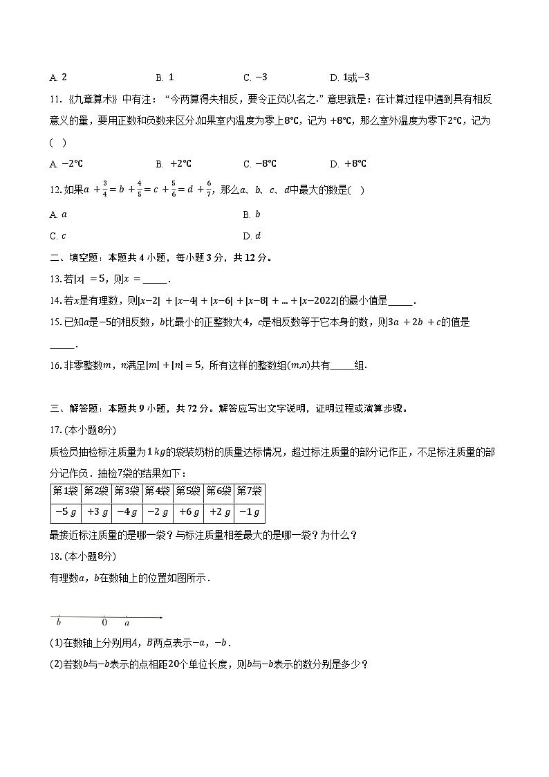 2.3绝对值与相反数 苏科版（2024）初中数学七年级上册同步练习（含详细答案解析）第2页