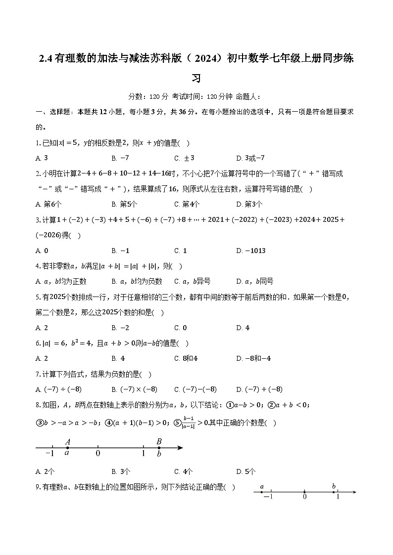 2.4有理数的加法与减法 苏科版（2024）初中数学七年级上册同步练习（含详细答案解析）第1页