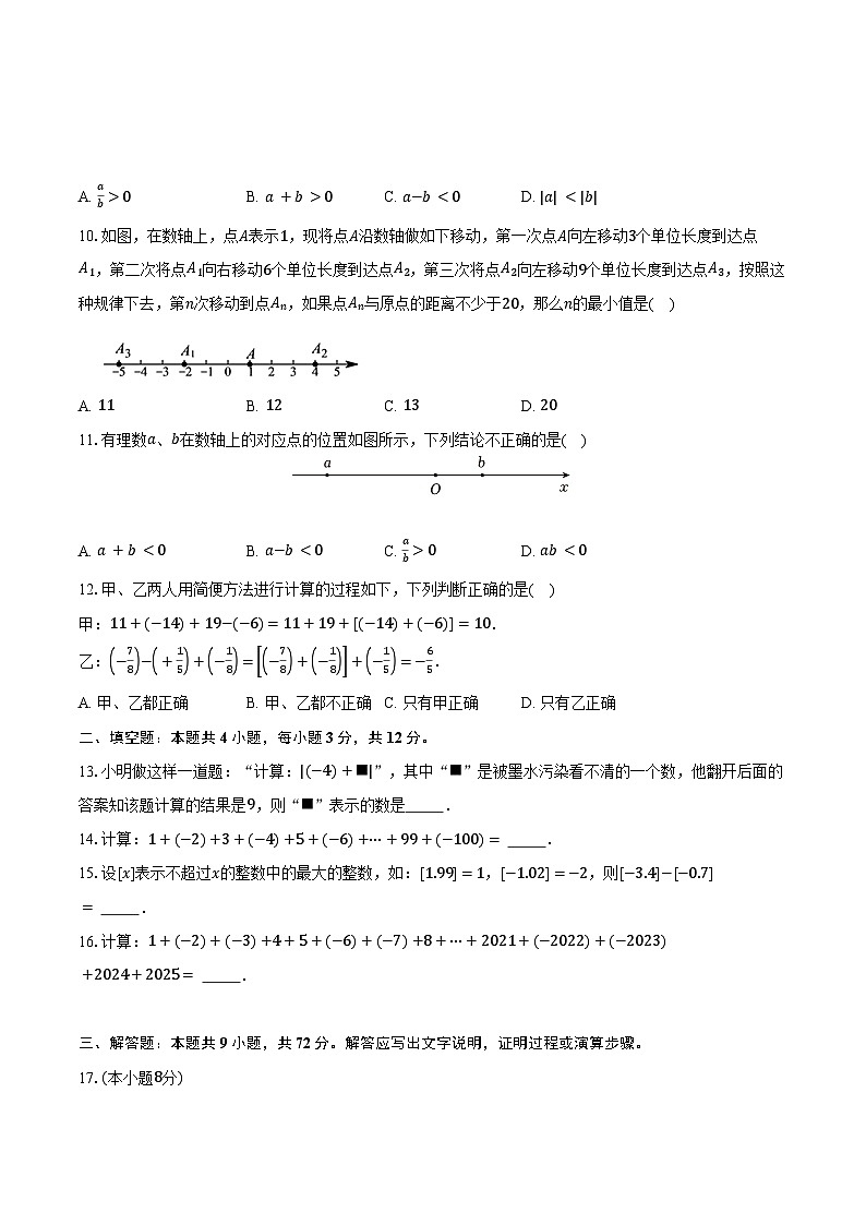 2.4有理数的加法与减法 苏科版（2024）初中数学七年级上册同步练习（含详细答案解析）第2页
