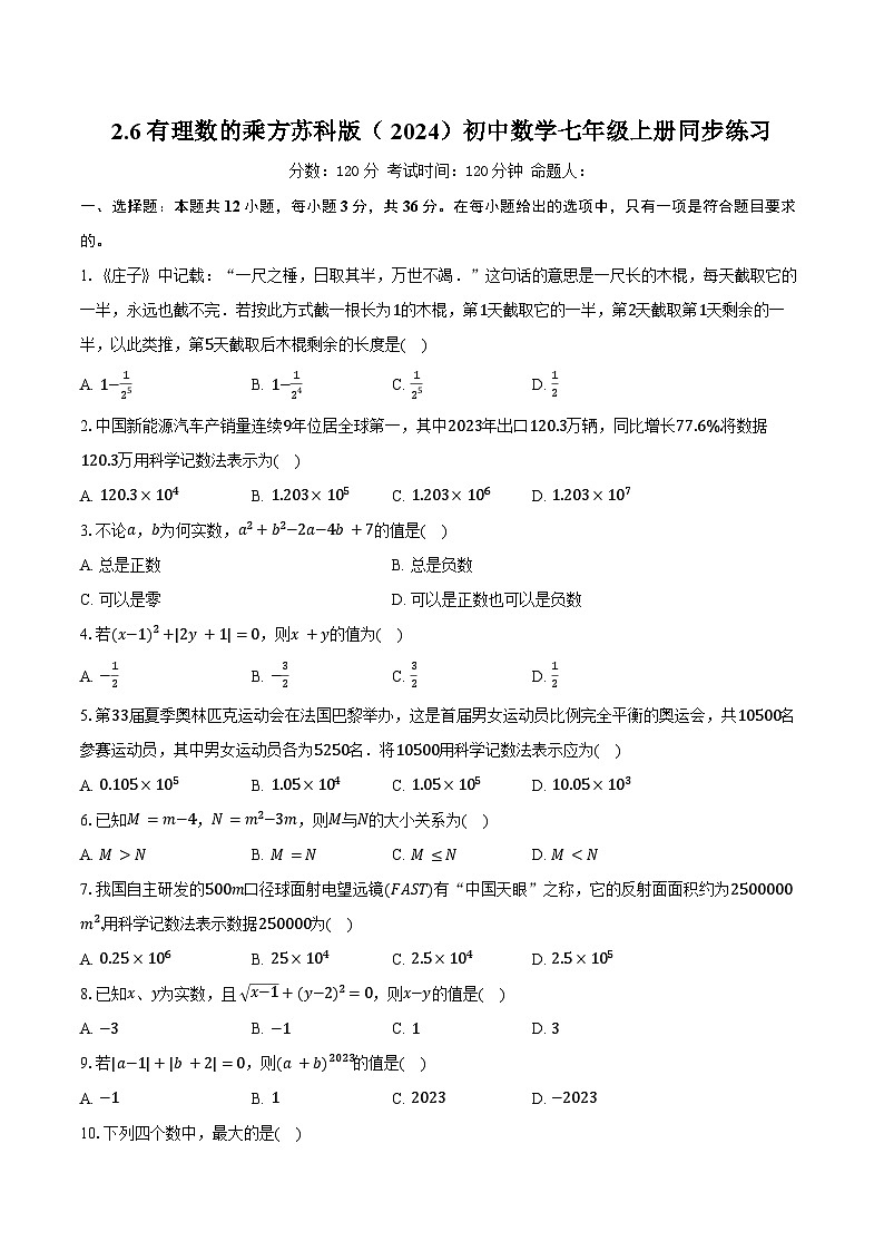 2.6有理数的乘方 苏科版（2024）初中数学七年级上册同步练习（含详细答案解析）第1页