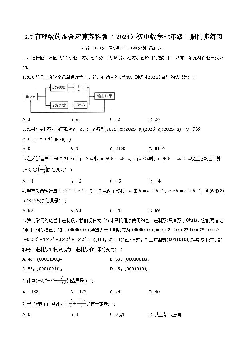 2.7有理数的混合运算 苏科版（2024）初中数学七年级上册同步练习（含详细答案解析）第1页