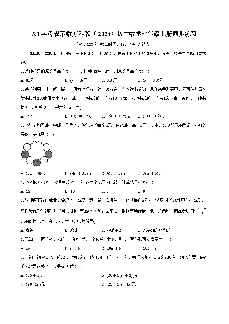 3.1字母表示数 苏科版（2024）初中数学七年级上册同步练习（含详细答案解析）第1页