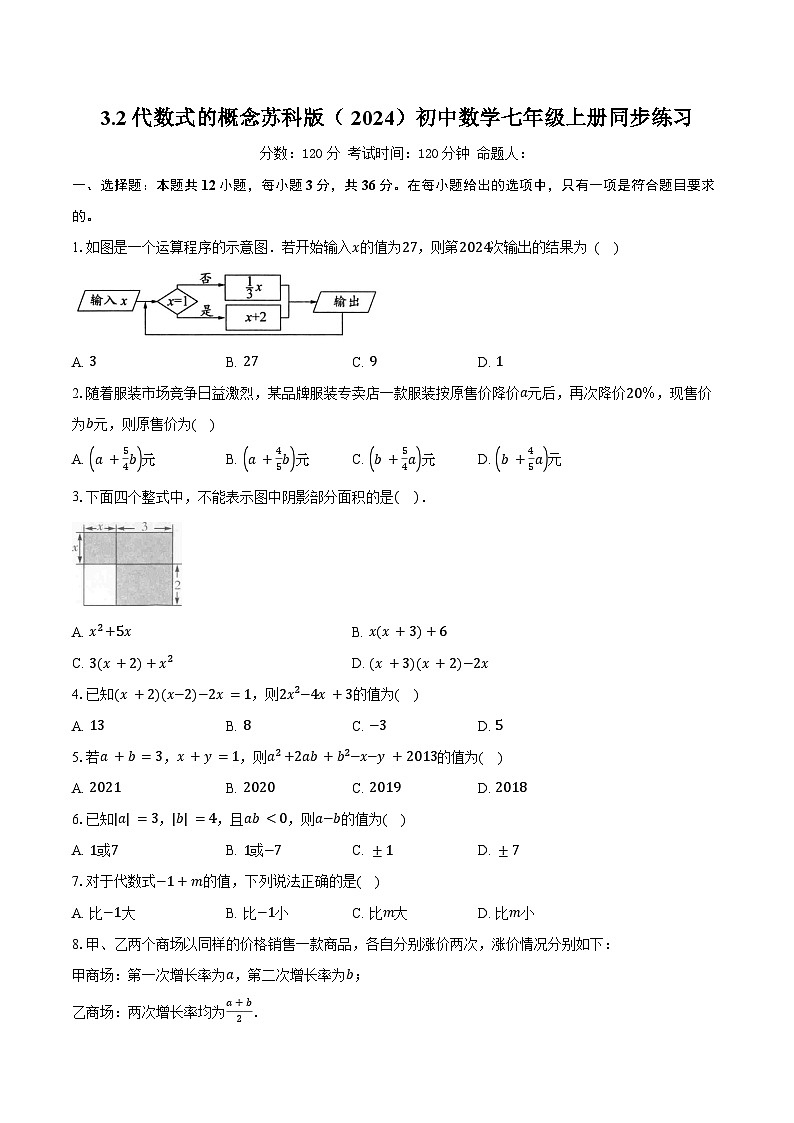 3.2代数式的概念 苏科版（2024）初中数学七年级上册同步练习（含详细答案解析）第1页