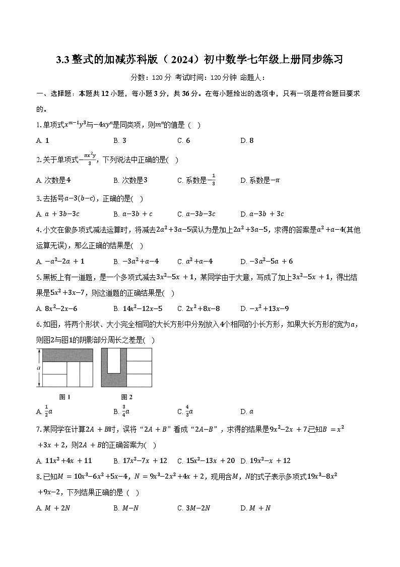 3.3整式的加减 苏科版（2024）初中数学七年级上册同步练习（含详细答案解析）第1页