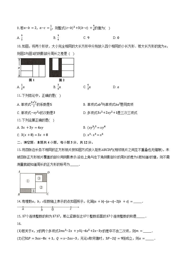 3.3整式的加减 苏科版（2024）初中数学七年级上册同步练习（含详细答案解析）第2页