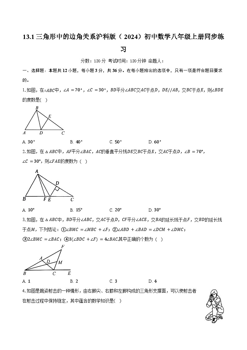 13.1三角形中的边角关系 沪科版（2024）初中数学八年级上册同步练习（含详细答案解析）第1页