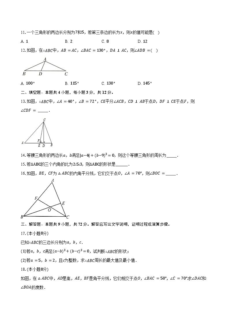 13.1三角形中的边角关系 沪科版（2024）初中数学八年级上册同步练习（含详细答案解析）第3页