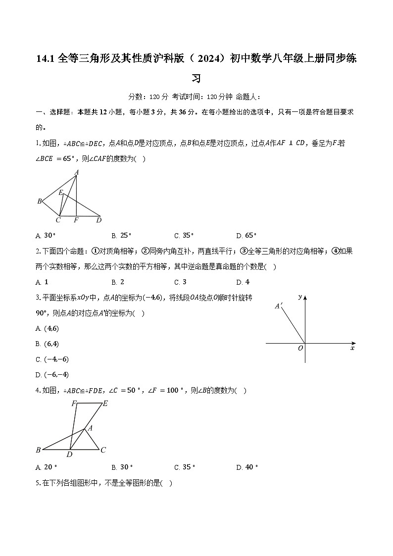 14.1 全等三角形及其性质 沪科版（2024）初中数学八年级上册同步练习（含详细答案解析）第1页
