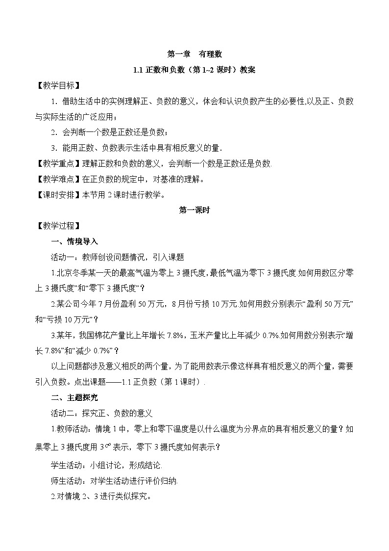 2025-2026年 新人教  七年级数学上册  教案  1.1正数和负数（第1~2课时）第1页