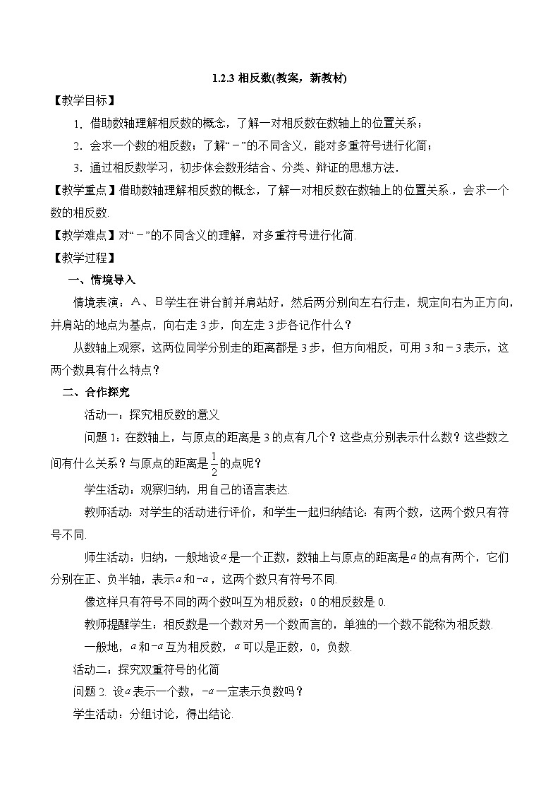 2025-2026年 新人教  七年级数学上册  教案  1.2.3相反数第1页