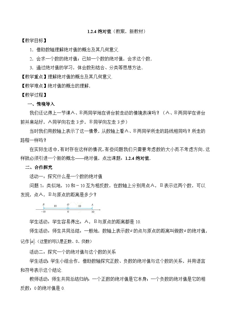 2025-2026年 新人教  七年级数学上册  教案  1.2.4绝对值第1页