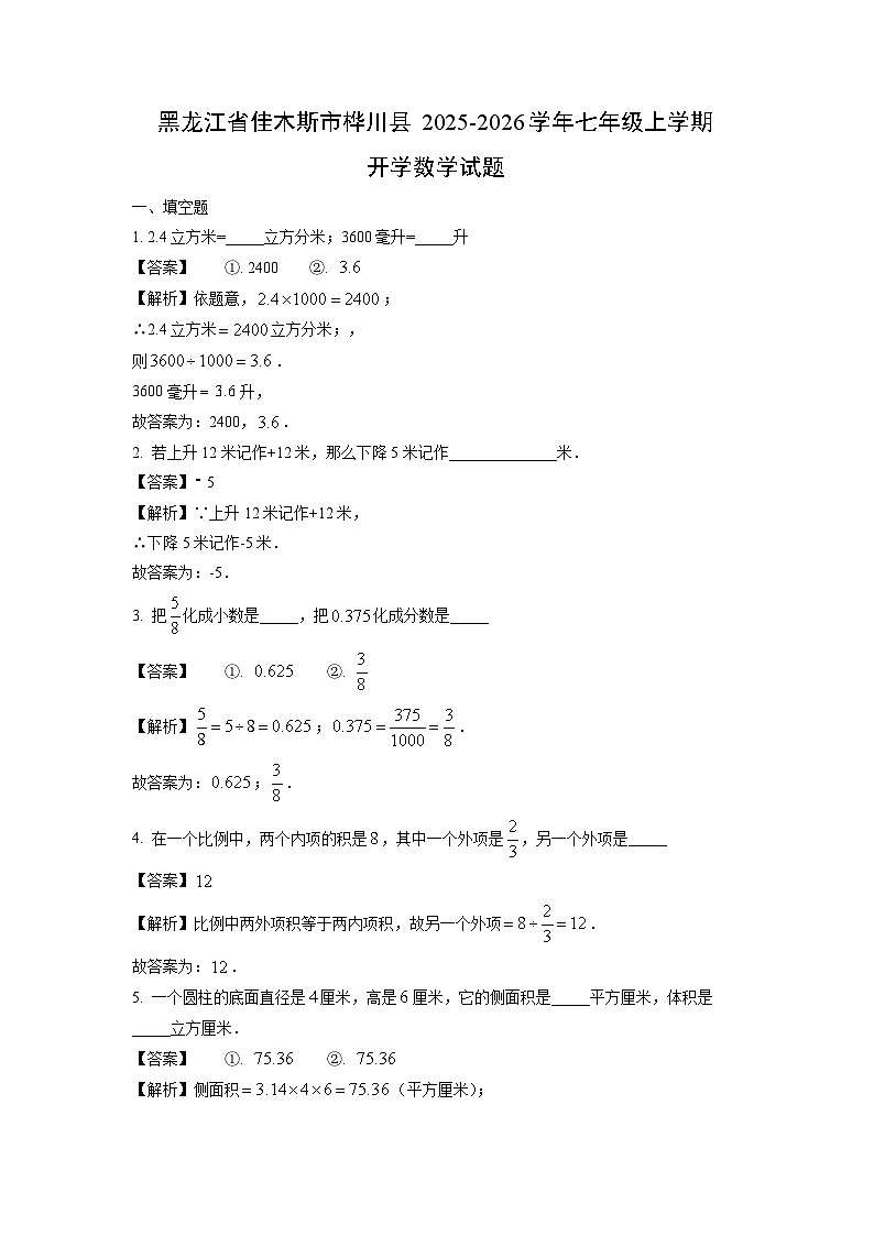 黑龙江省佳木斯市桦川县2025-2026学年七年级上学期开学数学试卷（解析版）第1页
