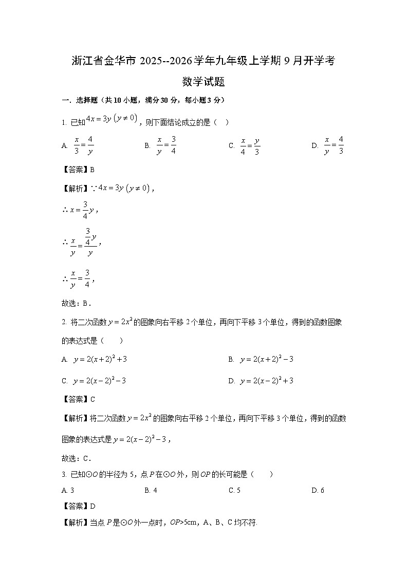 浙江省金华市2025-2026学年九年级上学期9月开学考数学试卷（解析版）第1页