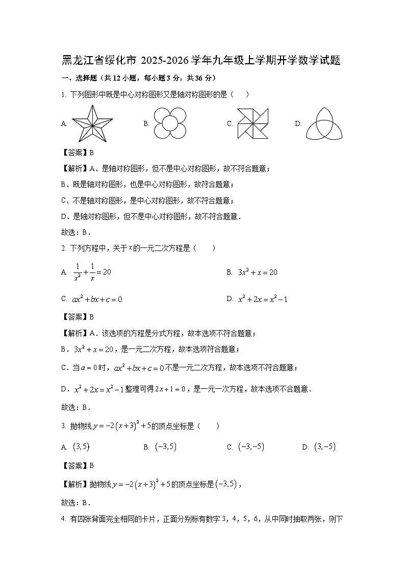 黑龙江省绥化市2025-2026学年九年级上学期开学数学试卷（解析版）第1页