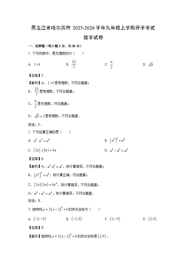 黑龙江省哈尔滨市2025-2026学年九年级上学期开学考试数学试卷（解析版）第1页