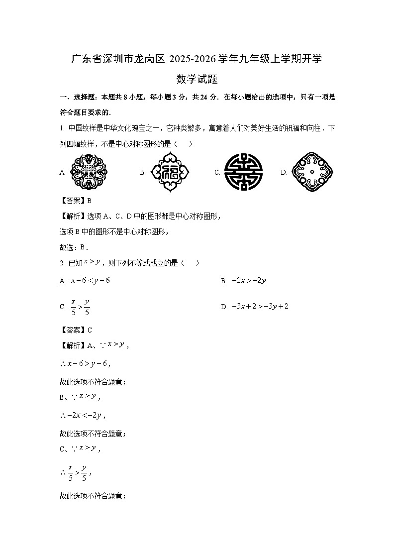 广东省深圳市龙岗区2025-2026学年九年级上学期开学数学试卷（解析版）第1页
