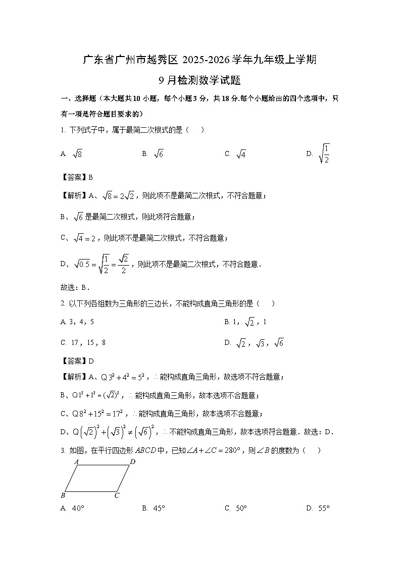 广东省广州市越秀区2025-2026学年九年级上学期9月检测数学试卷（解析版）第1页