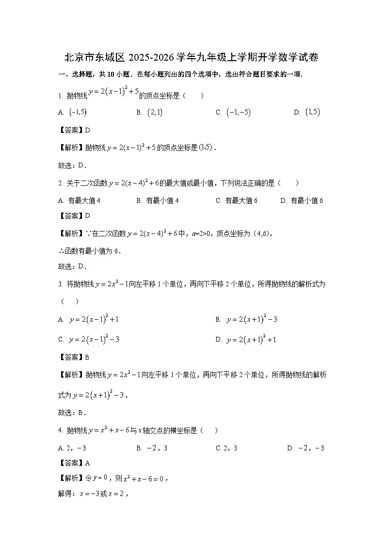 北京市东城区2025-2026学年九年级上学期开学数学试卷（解析版）第1页