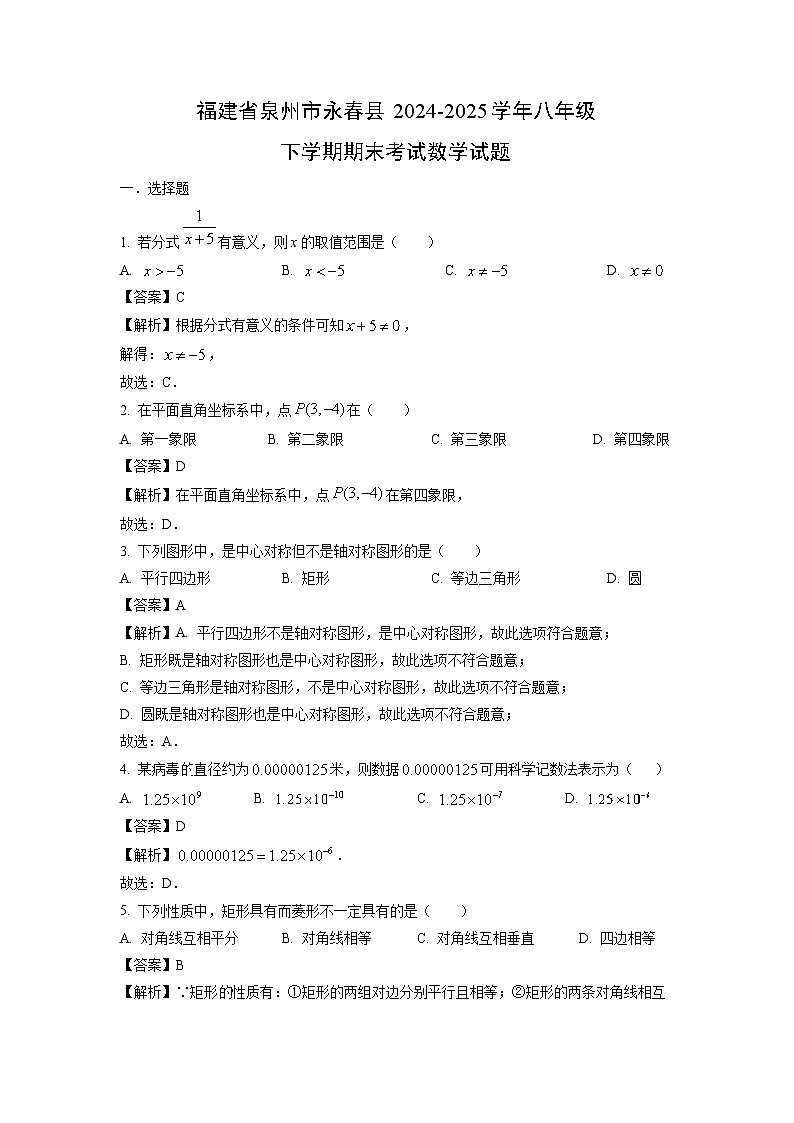 福建省泉州市永春县2024-2025学年八年级下学期期末考试数学试卷（解析版）第1页