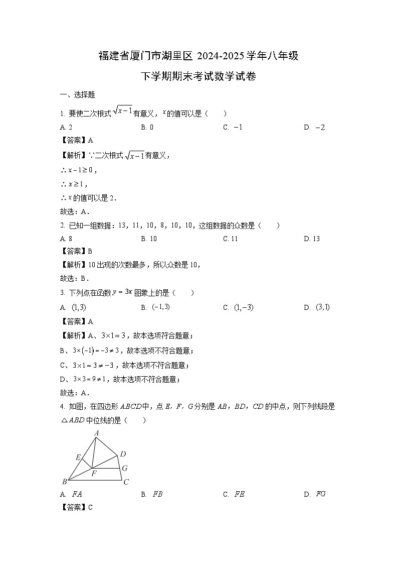 福建省厦门市湖里区2024-2025学年八年级下学期期末考试数学试卷（解析版）第1页