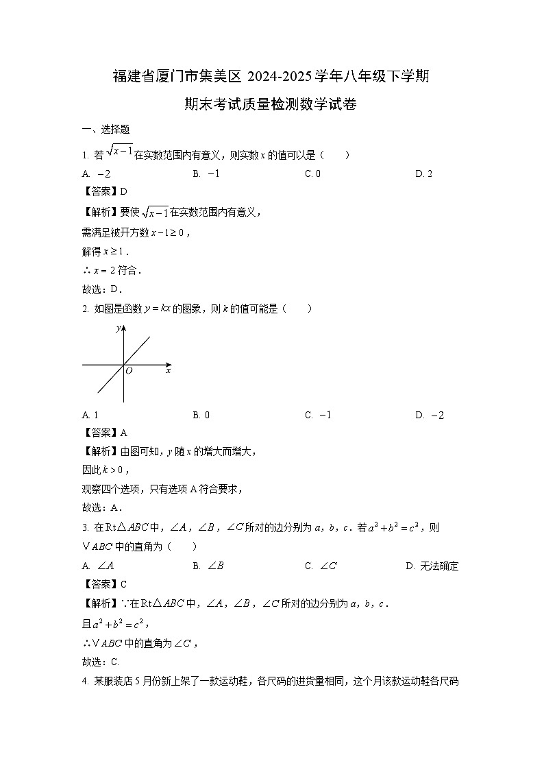 福建省厦门市集美区2024-2025学年八年级下学期期末考试质量检测数学试卷（解析版）第1页