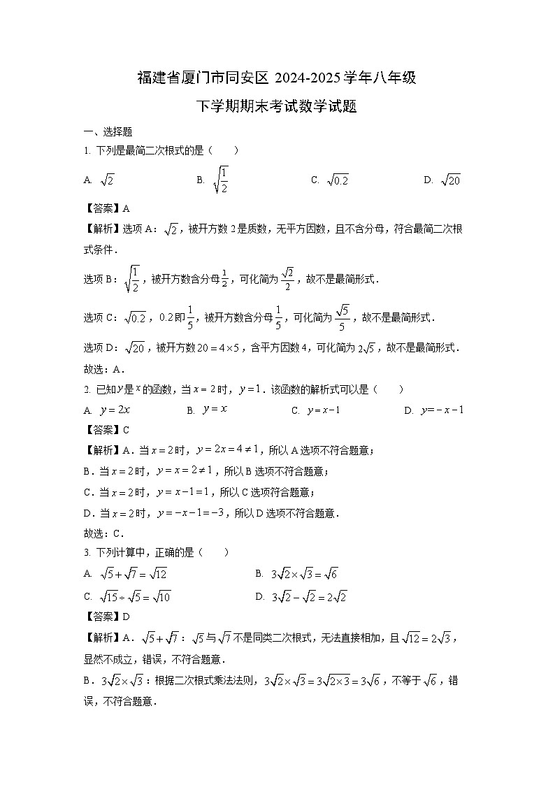 福建省厦门市同安区2024-2025学年八年级下学期期末考试数学试卷（解析版）第1页