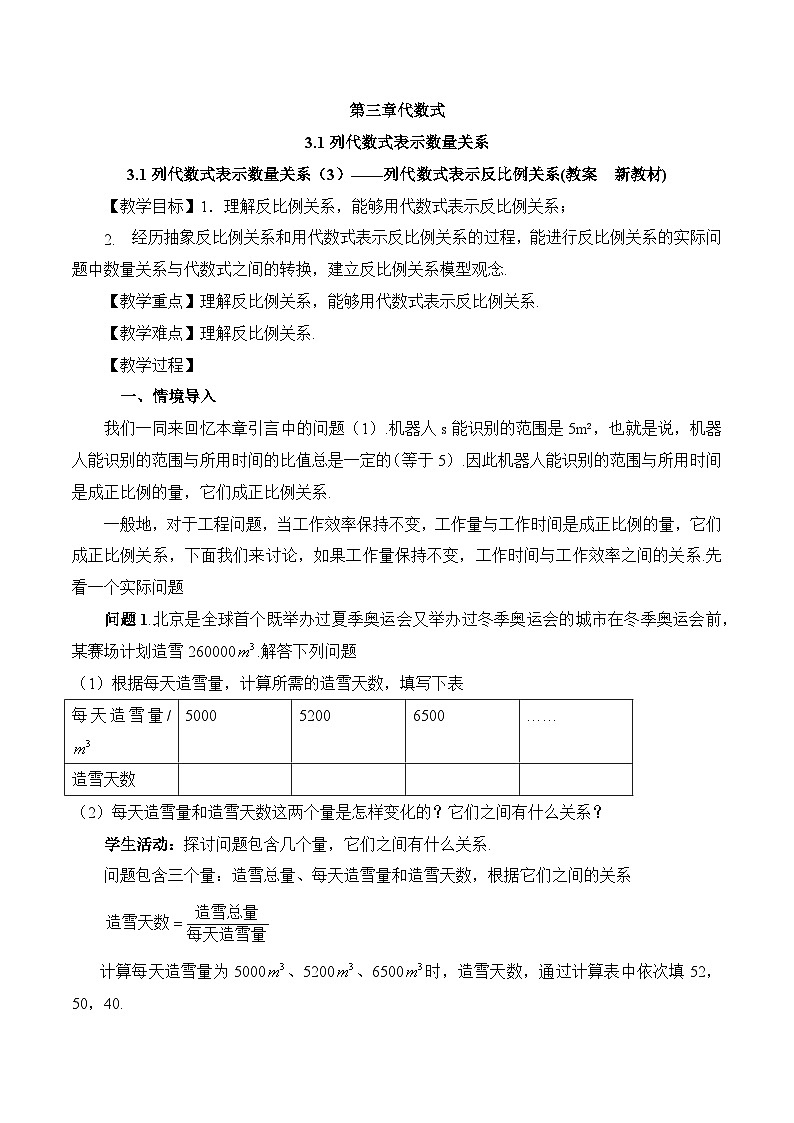 2025-2026年 新人教   七年级数学上册  第三章   教案  3.1列代数式表示数量关系（3）——列代数式表示反比例关系第1页