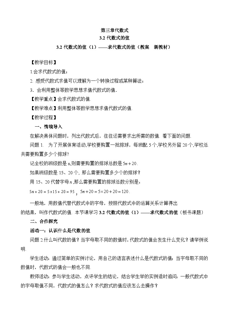 2025-2026年 新人教   七年级数学上册  第三章   教案  3.2代数式的值（1）——求代数式的值第1页