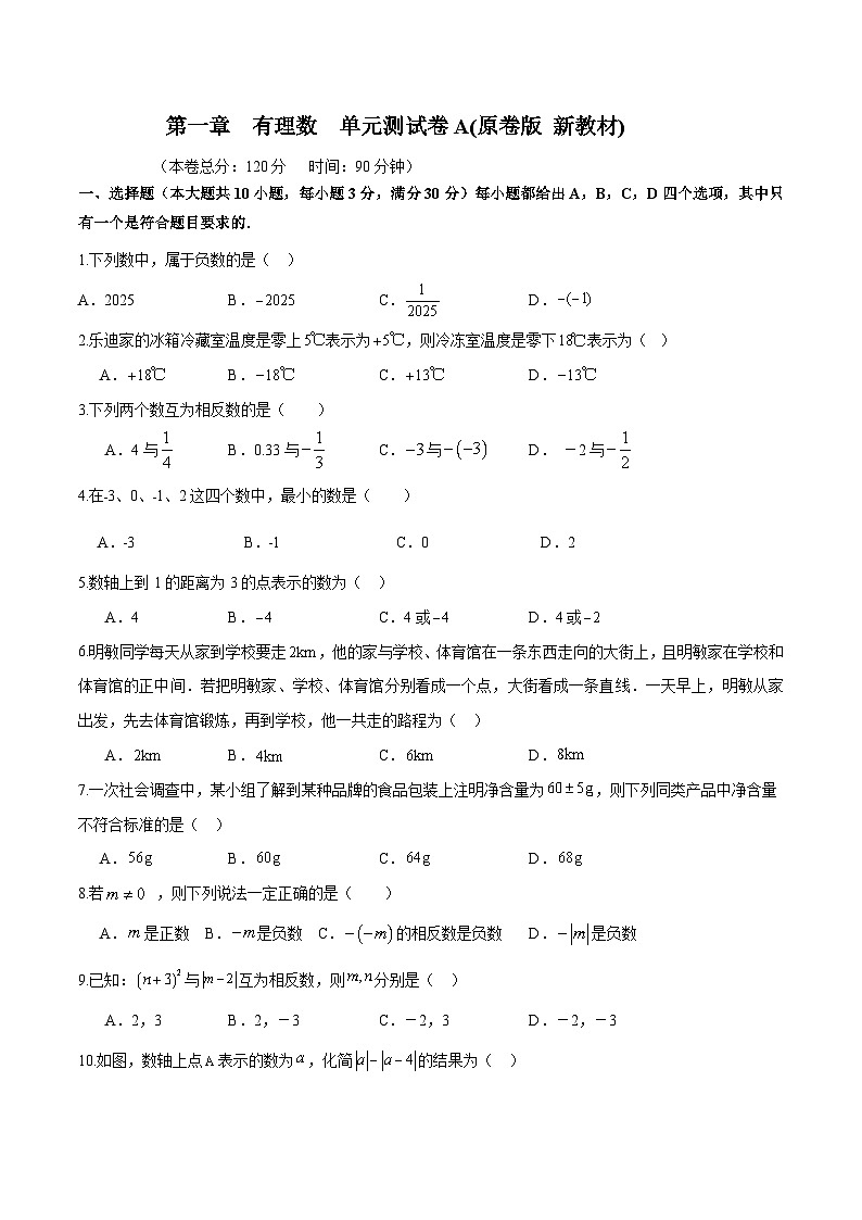 第一章有理数单元测试A卷（原卷版）第1页