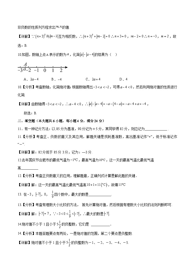 第一章有理数单元测试A卷 (解析版)第3页