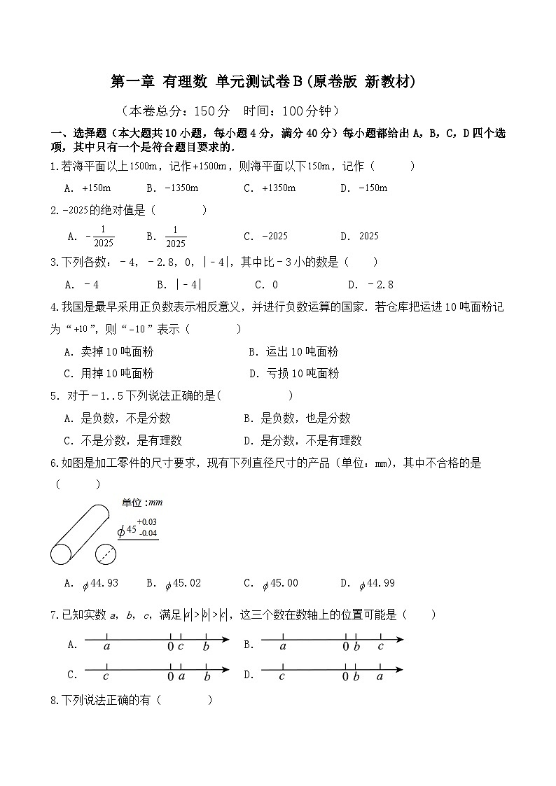 第一章有理数单元测试卷Ｂ(原卷版)第1页