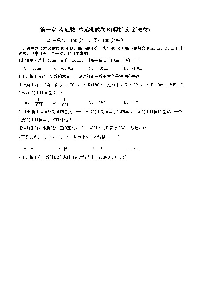 第一章有理数单元测试卷Ｂ(解析版)第1页