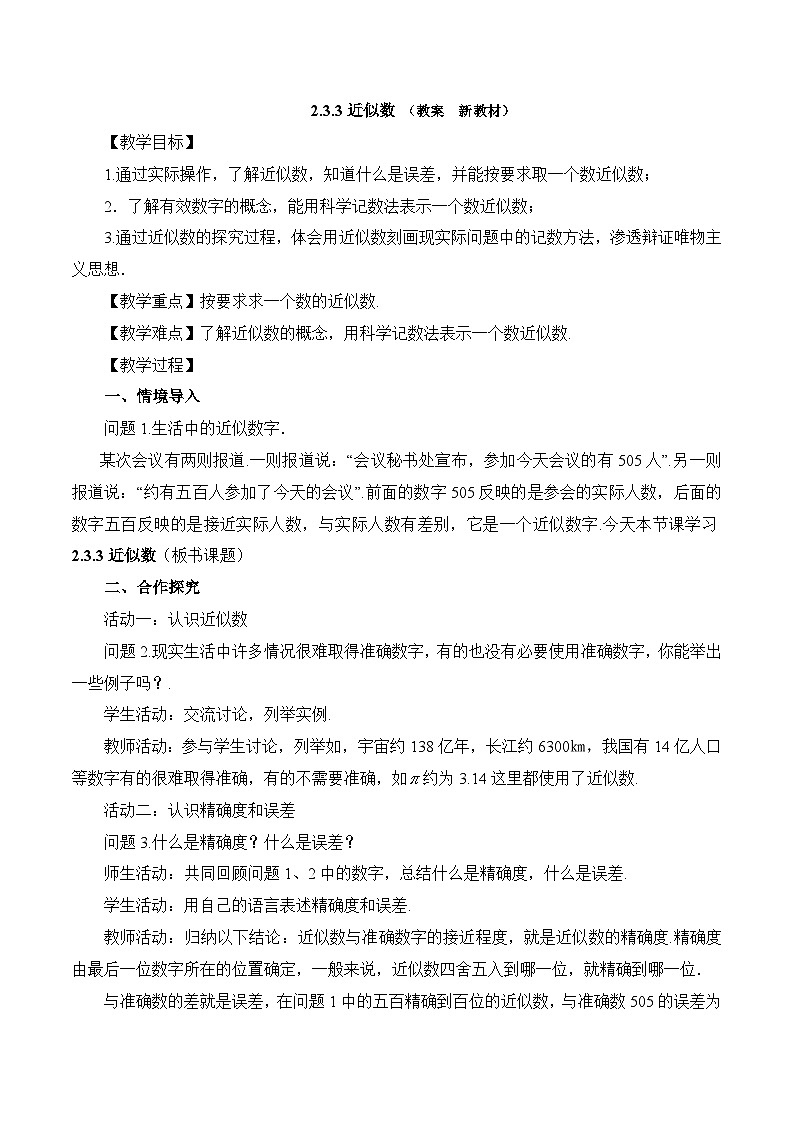 2025-2026年 新人教   七年级数学上册  第二章   教案  2.3.3近似数第1页