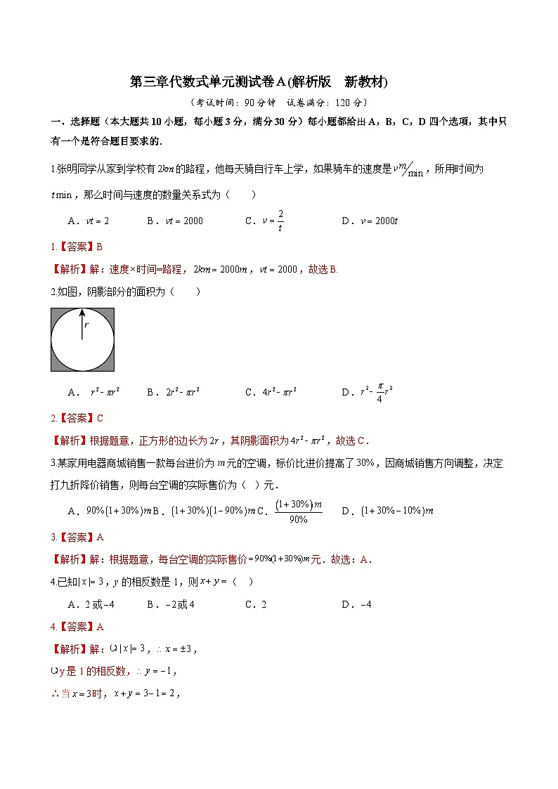 第三章代数式单元测试卷Ａ(解析版)第1页
