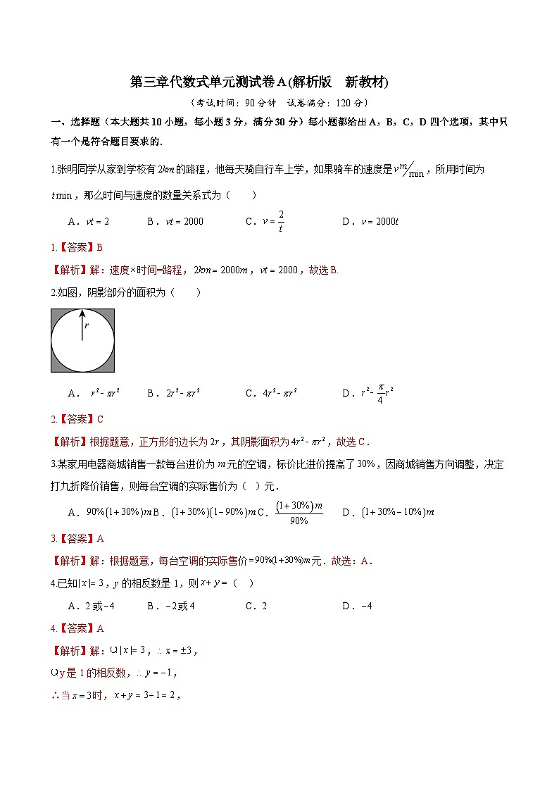 第三章代数式单元测试卷Ａ(解析版)第1页
