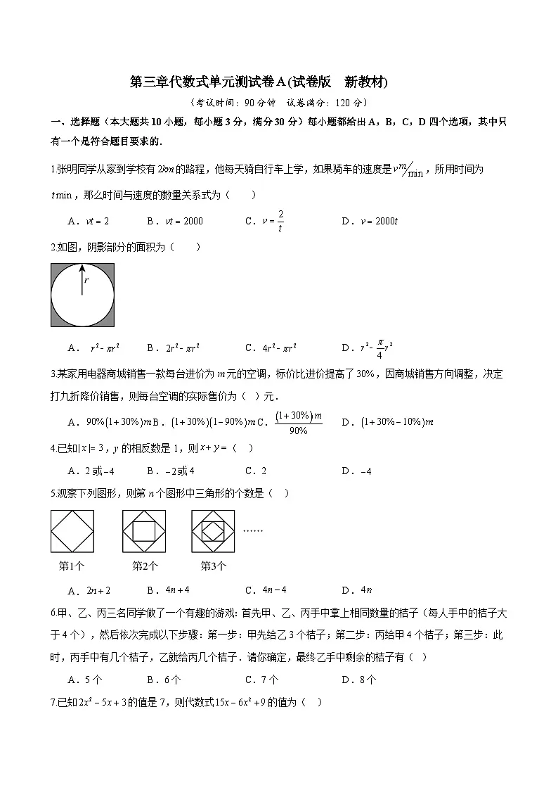 第三章代数式单元测试卷Ａ(试卷版)第1页